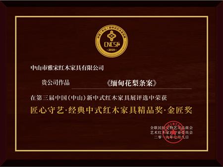 雅宋獲評“匠心守藝·經(jīng)典中式家具金匠獎”
