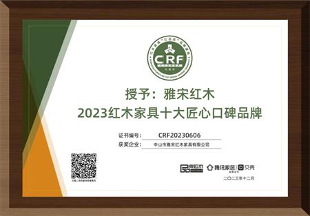 2023紅木家具十大匠心口碑品牌